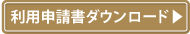 利用申請書ダウンロード
