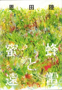 蜜蜂と遠雷
