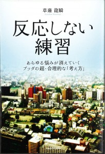 反応しない練習