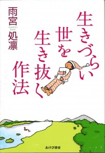 生きづらい世を生き抜く作法