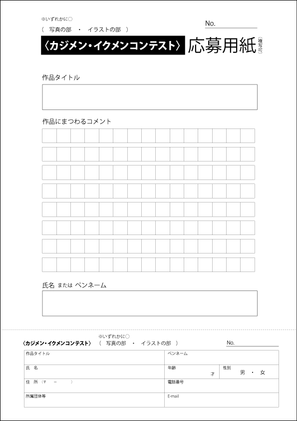 カジメン・イクメンコンテスト応募用紙