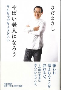 やばい老人になろう