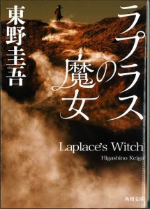 ラプラスの魔女