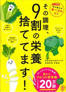 その調理、9割の栄養捨ててます！