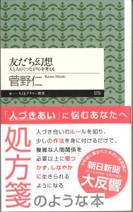 友だち幻想