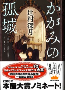 かがみの孤城