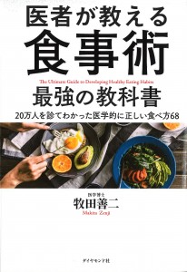 医者が教える食事術