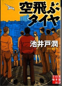 空飛ぶタイヤ