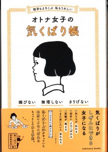 オトナ女子の気くばり帳