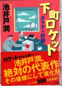 下町ロケットガウディ計画