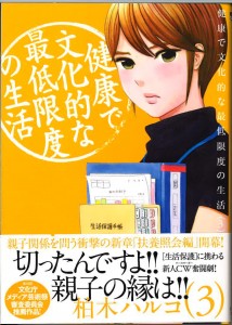 健康で文化的な最低限度の生活３