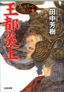アルスラーン戦記１