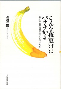 こんな夜更けにバナナかよ