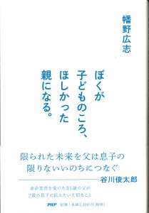 ぼくが子どものころ、ほしかった親になる
