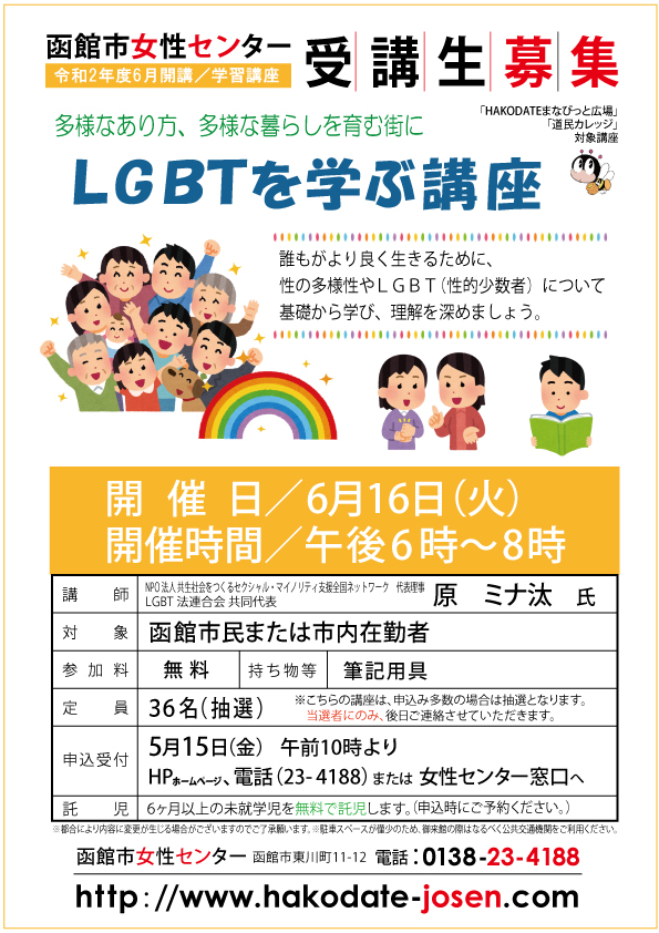 LGBTを学ぶ講座web.