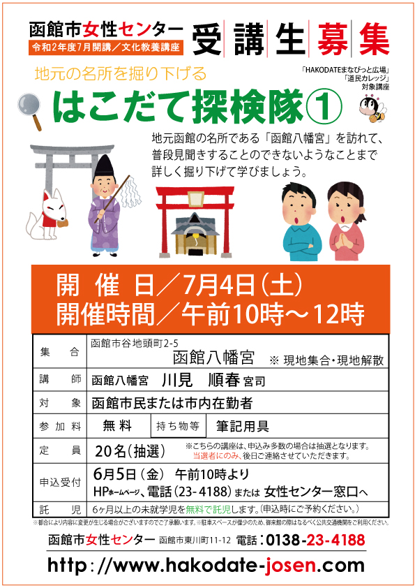 はこだて探検隊①web