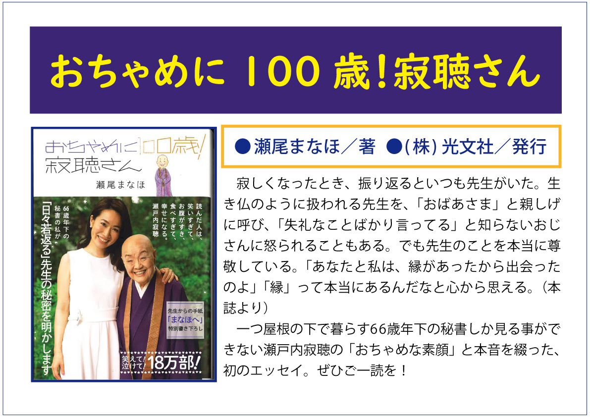 おちゃめに100歳！寂聴さんweb