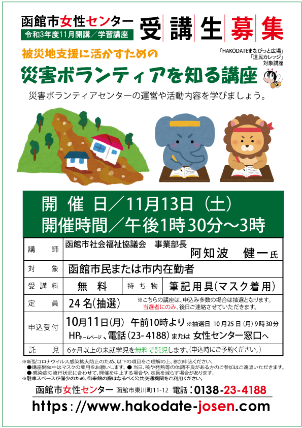 災害ボランティアを知る講座web