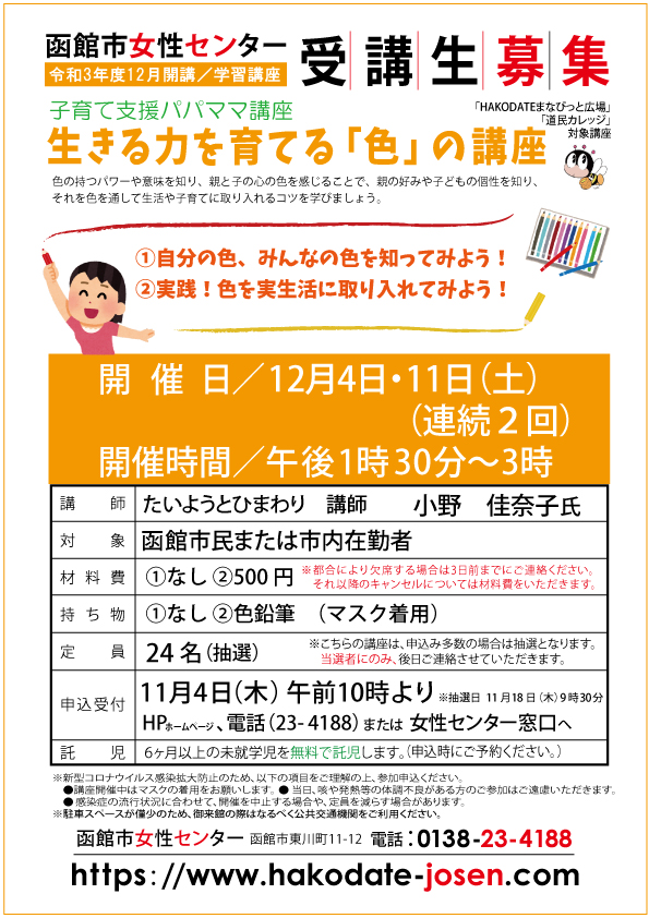 生きる力を育てる「色」の講座