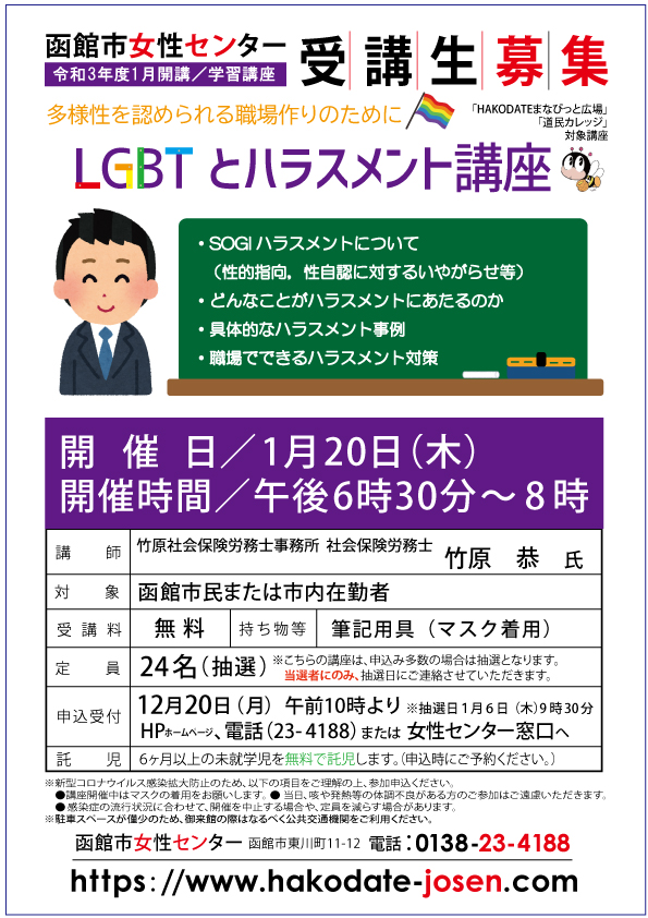 LGBTとハラスメント講座