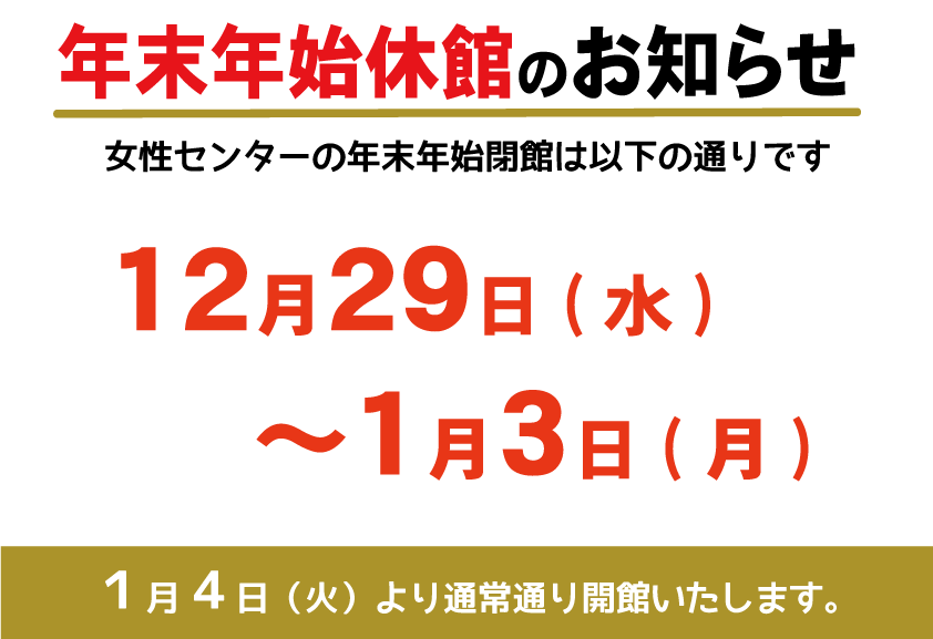 年末年始のお知らせ