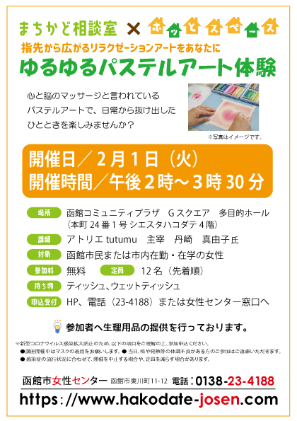 2月1日　Gスクエア　パステルアート体験　確認用