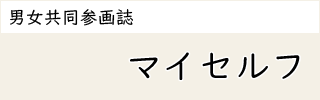 男女共同参画情報誌　マイセルフ