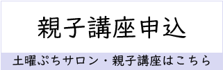 土曜ぷちサロン等親子講座の申込フォーム