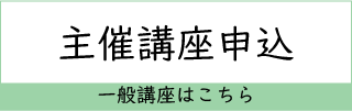 一般講座講座申込フォーム