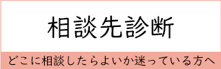 相談先診断ページ