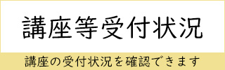 講座等の受付状況を確認