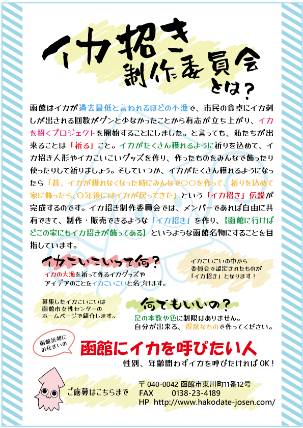 イカ招き制作委員会募集チラシ