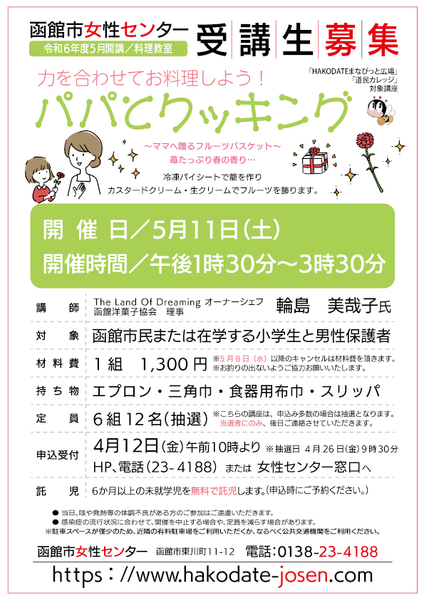 ５月開講講座パパとクッキング　チラシ