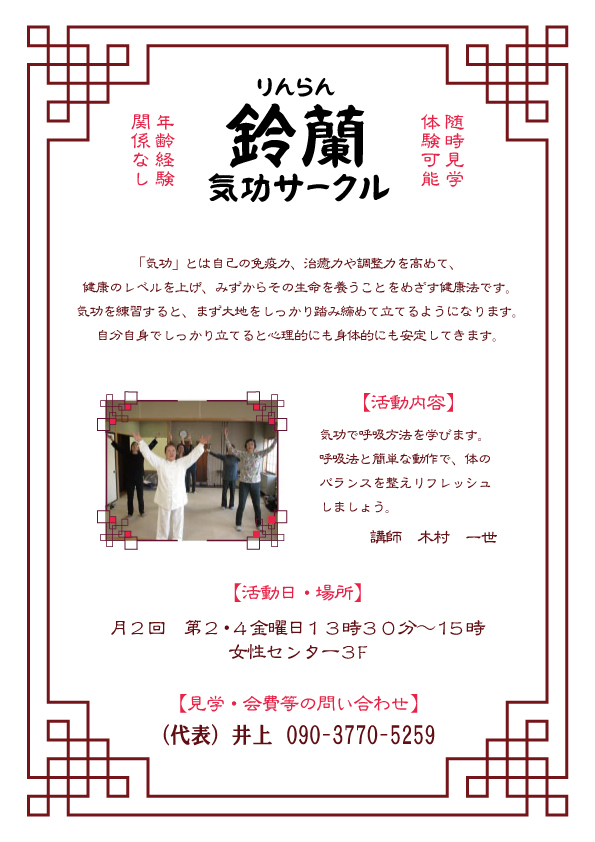 鈴蘭気功サークル　チラシ