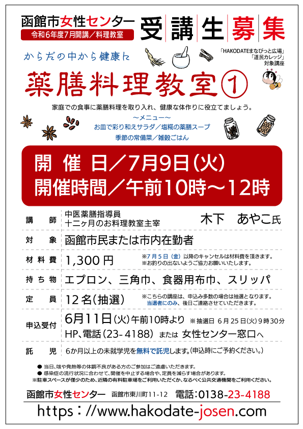 薬膳料理教室(1)　チラシ