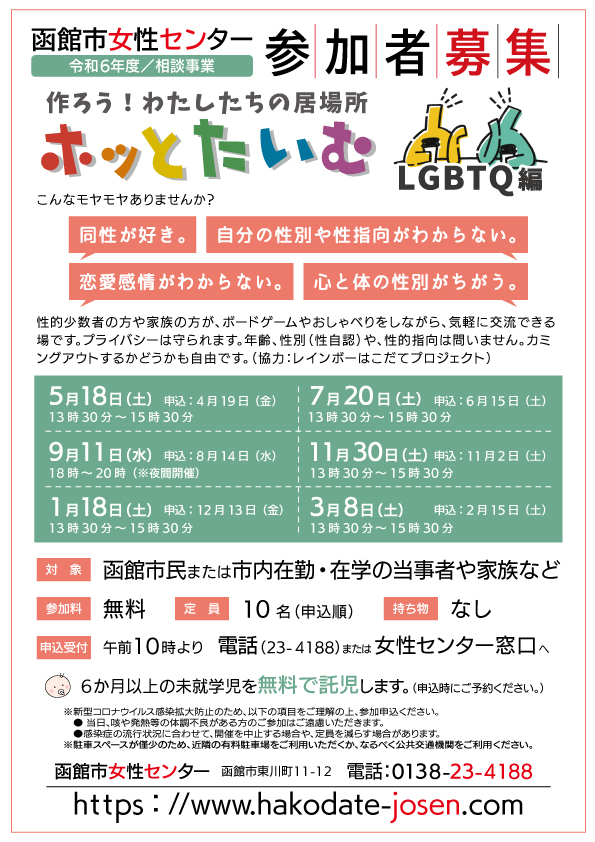 ホッとたいむ（LGBTQ）チラシ