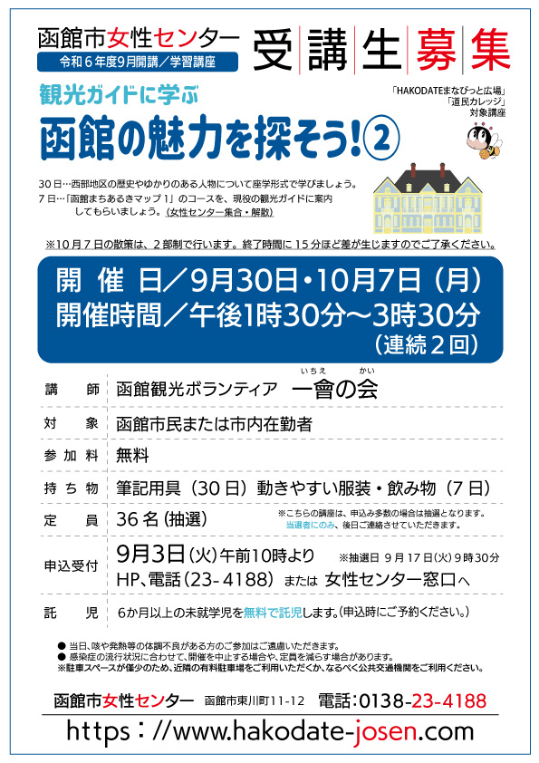 函館の魅力を探そう！(2)　チラシ