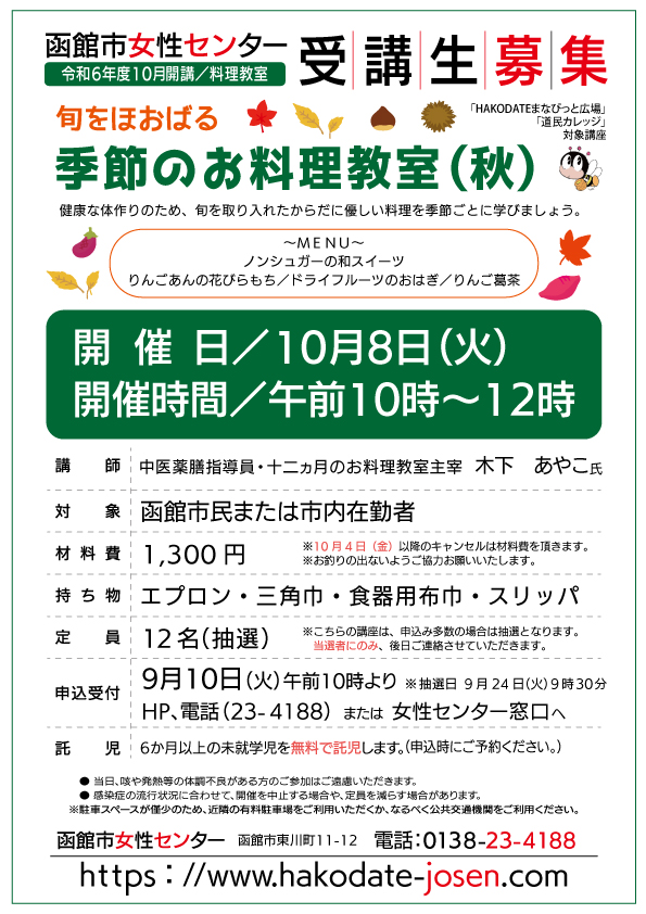 季節のお料理教室(秋)　チラシ