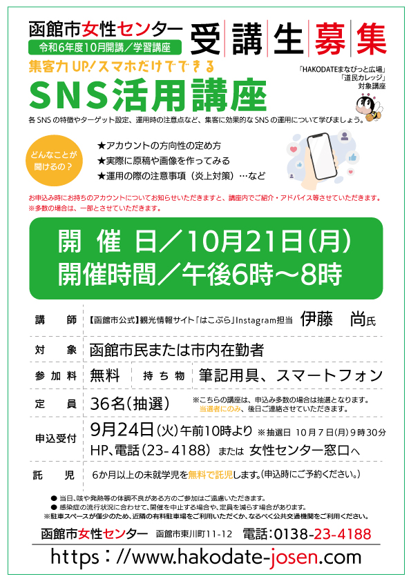 SNS活用講座　チラシ