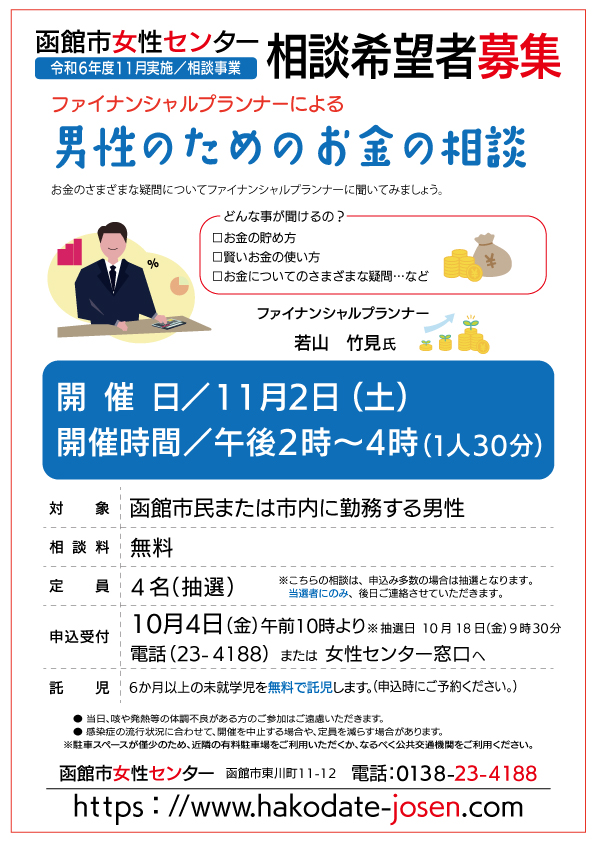 男性のためのお金の相談　チラシ