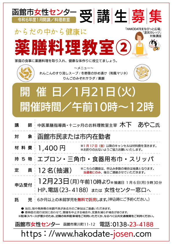 薬膳料理教室②　チラシ