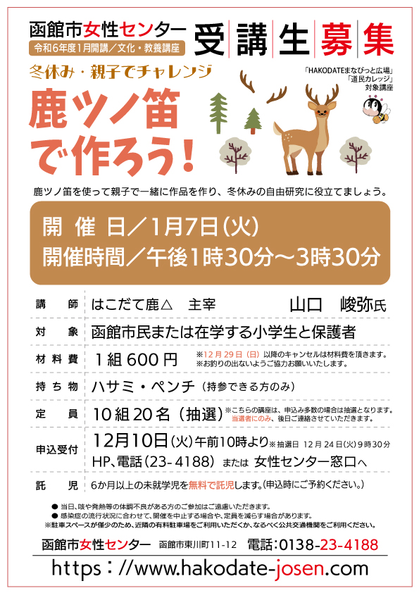 鹿ツノ笛で作ろう！　チラシ