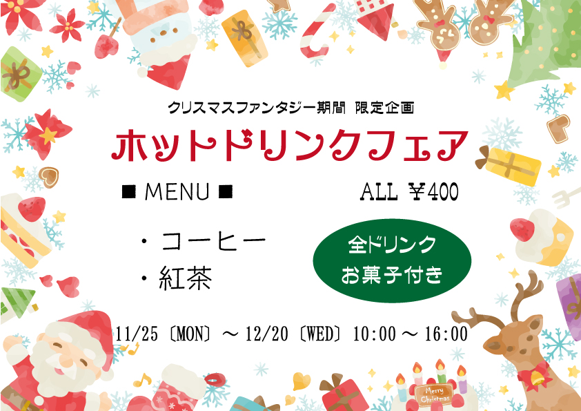 ホットドリンクフェアチラシ