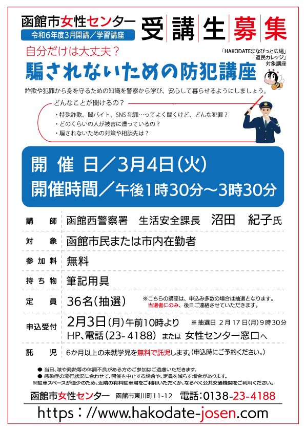 騙されないための防犯講座　チラシ