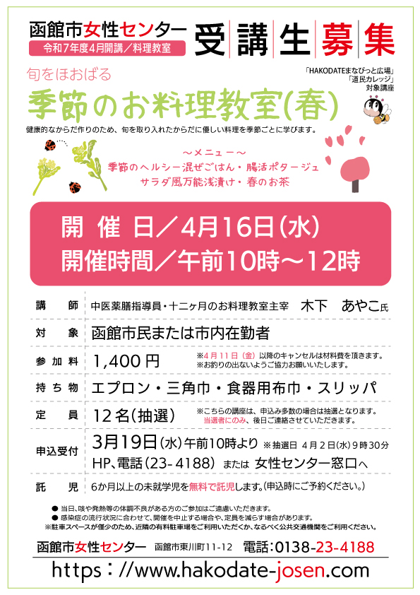 季節のお料理教室(春)　チラシ