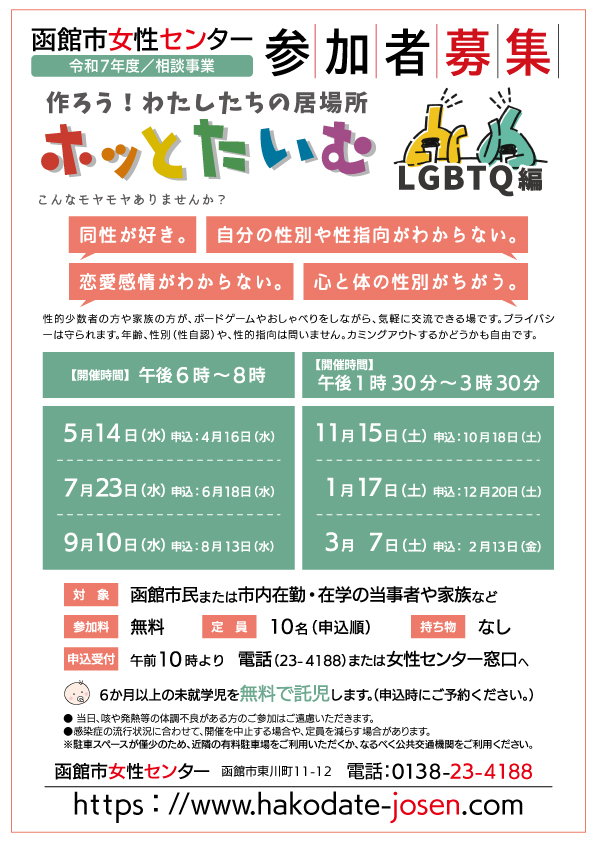 ホッとたいむ LGBTQ編 チラシ