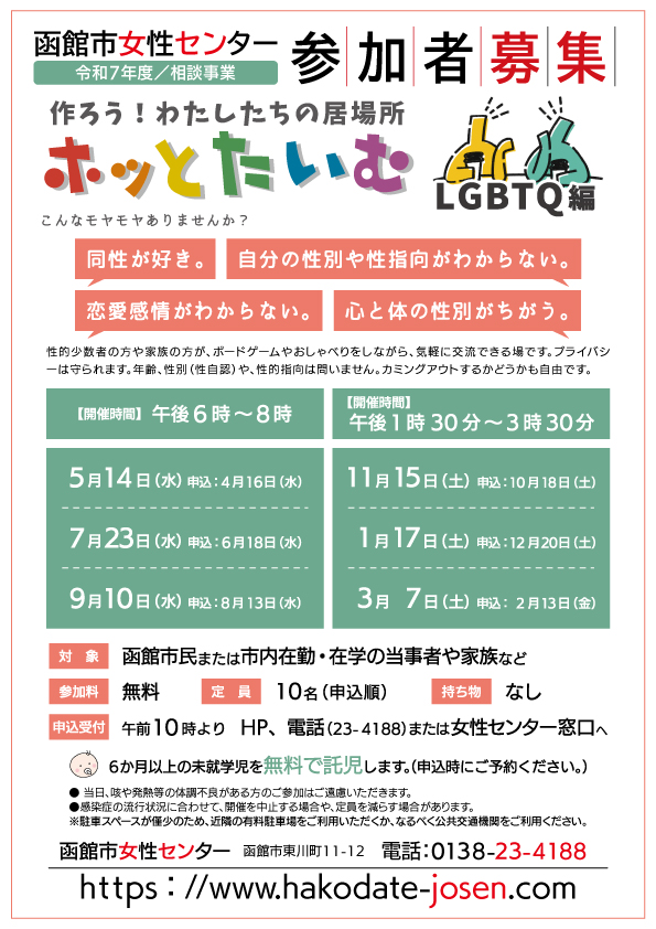 ホッとたいむ（LGBTQ編）チラシ