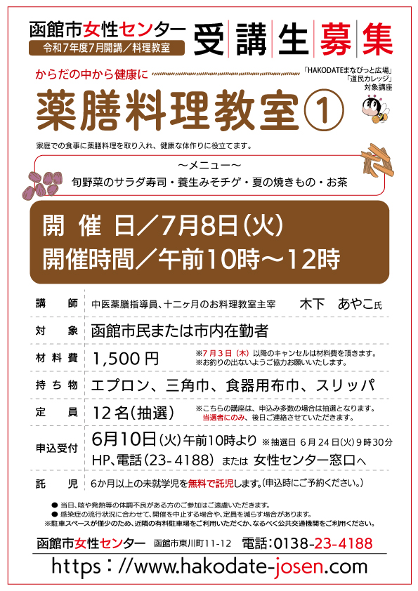薬膳料理教室（1）のチラシ