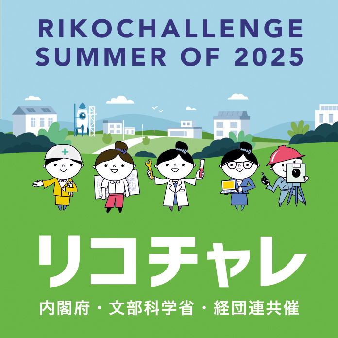 リコチャレ