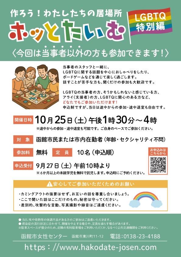 ホッとたいむ　LGBTQ特別編　チラシ